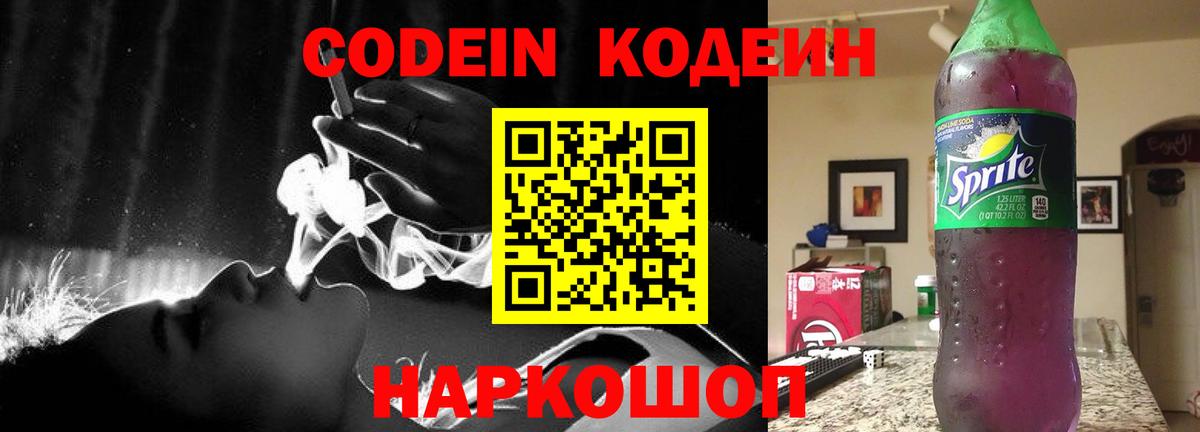 Кодеин Purple Drank  Вход с VPN  где можно купить наркотик  Старая Купавна 